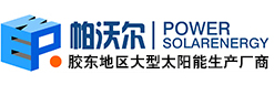 多晶硅光伏组件_路灯光伏组件-烟台光伏发电,太阳能路灯,壁挂太阳能,赛恩智慧光环境-云开手机网页版